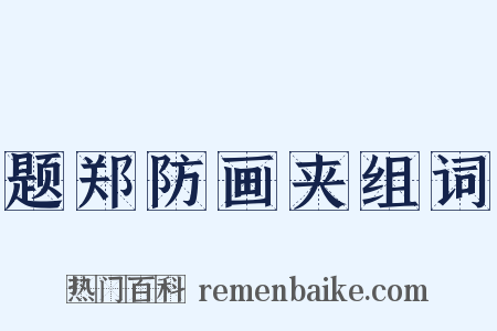 题郑防画夹组词是什么意思的图片